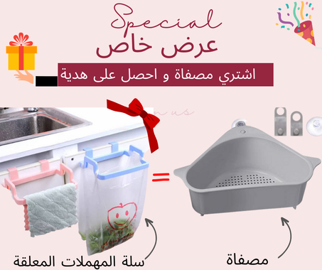 عرض خاص : اشتري مصفاة و احصل على هدية المتمثلة في سلة القمامة المعلقة عرض هذا السبوع فقط