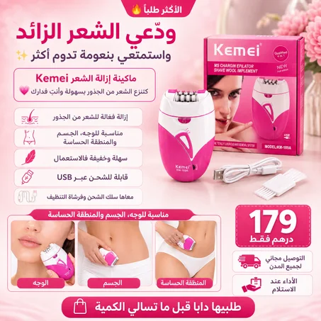 ماكينة إزالة الشعر Kemei