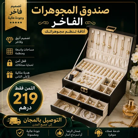 منظم مجوهرات فاخر
