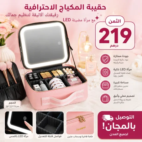 حقيبة مكياج راقية مع مراية بإضاءة LED