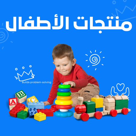 منتجات للأطفال