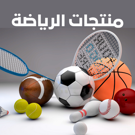 منتجات الرياضة