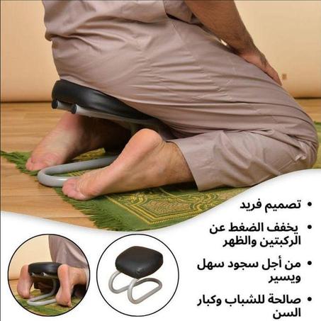 كرسي السجود المريح