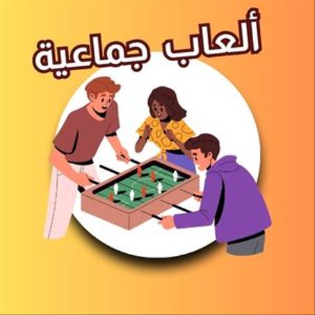 ألعاب جماعية