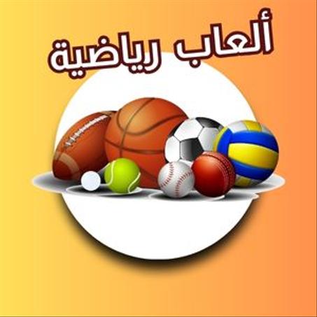 ألعاب رياضية