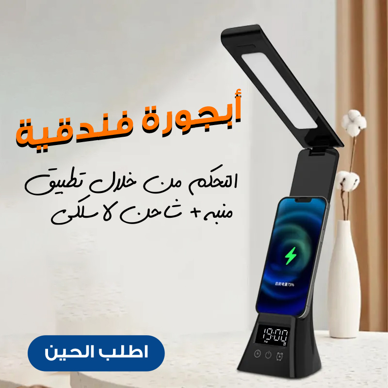 أبجورة فندقية التحكم من خلال تطبيق + منبة + شاحن لاسلكى