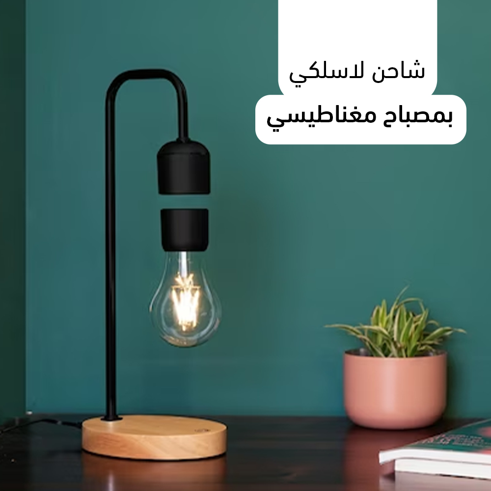•  إضاءة سحرية مع شاحن لاسلكي