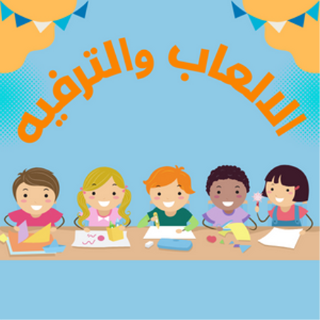 الالعاب والترفيه