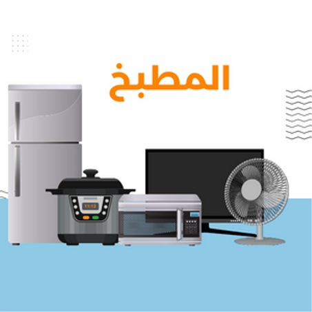 مستلزمات المنزل