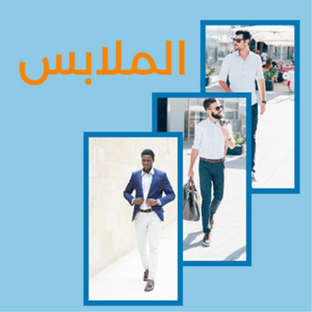 الملابس والازياء