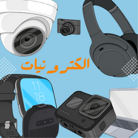 الالكترونيات