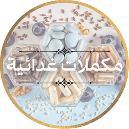 مكملات غدائية