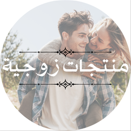 منتجات زوجية