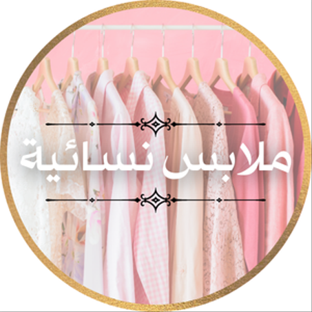 ملابس نسائية