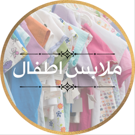 ملابس اطفال