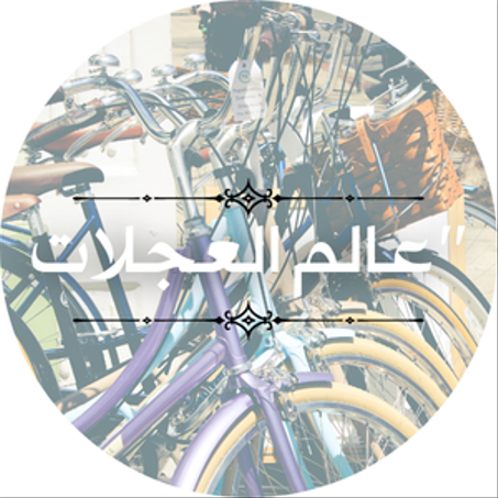 عالم العجلات