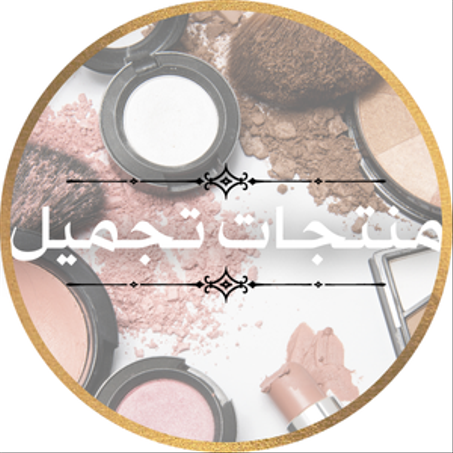 منتجات تجميل