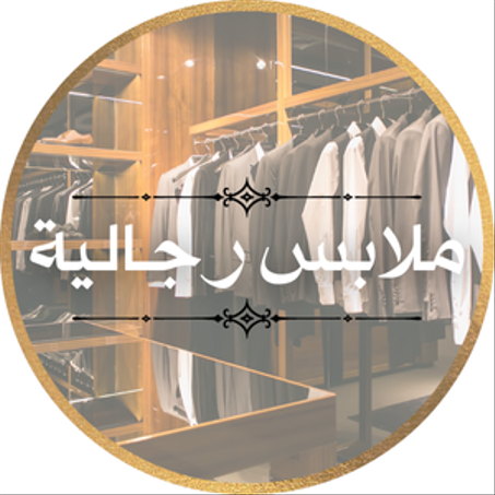 ملابس رجالية