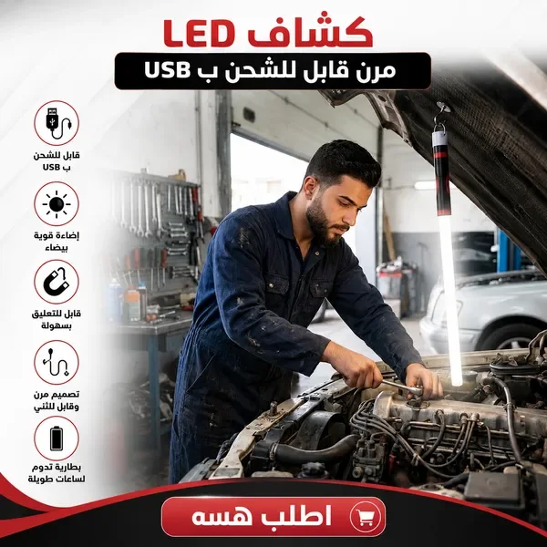 USB مرن قابل للشحن LED كشاف
