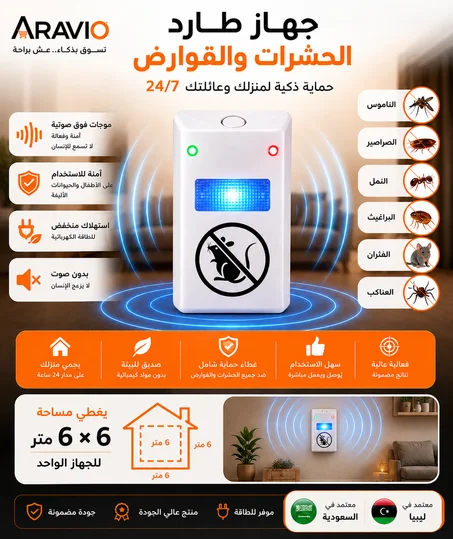طارد الحشرات الحديث بضمان
