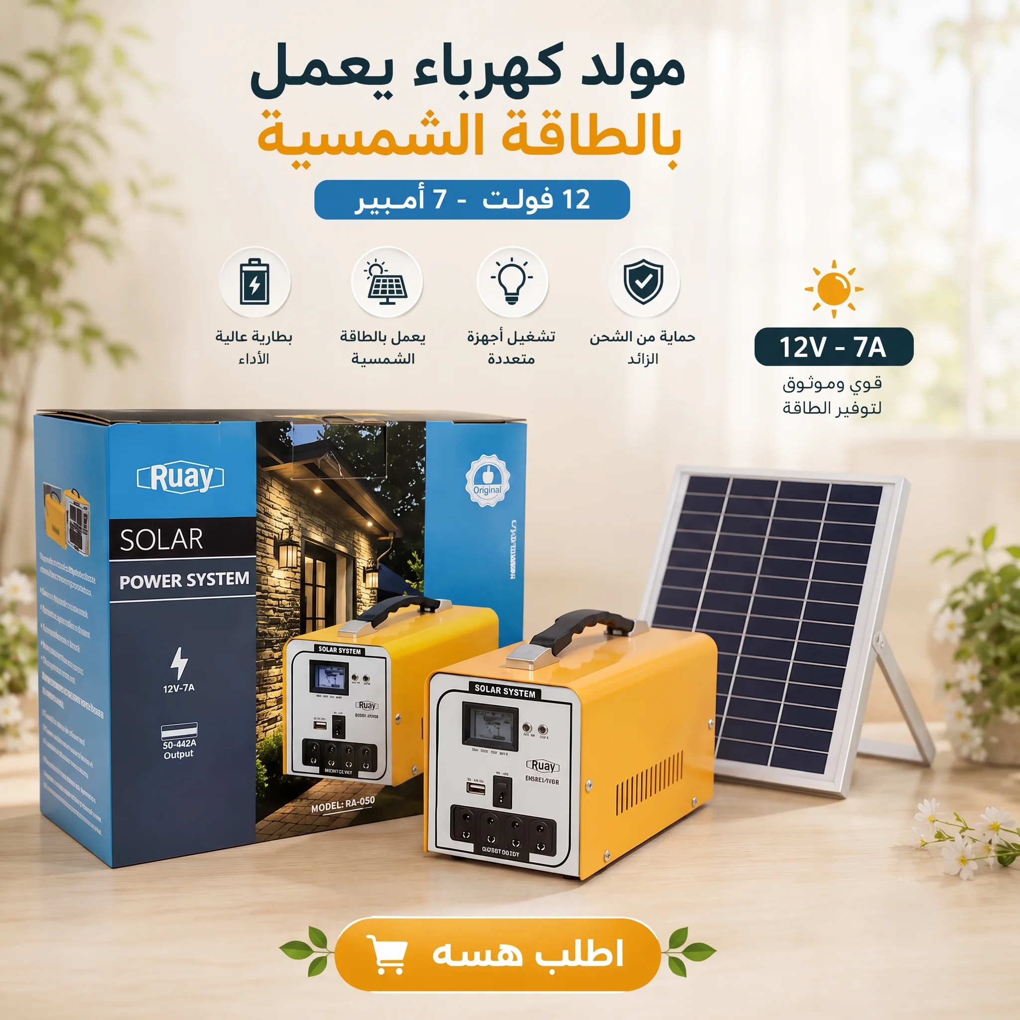 مولد كهرباء يعمل بالطاقة الشمسية 12 فولت - 7 أمبير + لوح طاقة شمسية