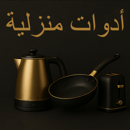 أدوات منزلية