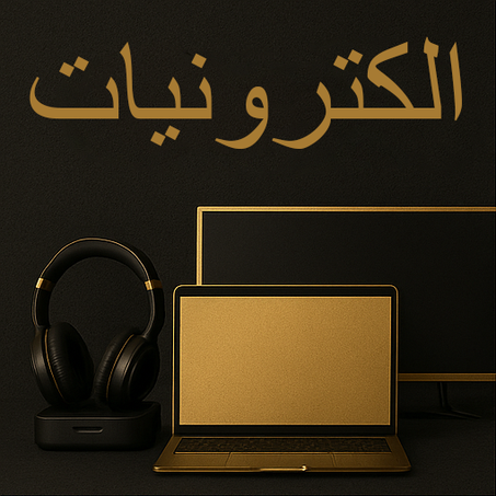 إلكترونيات