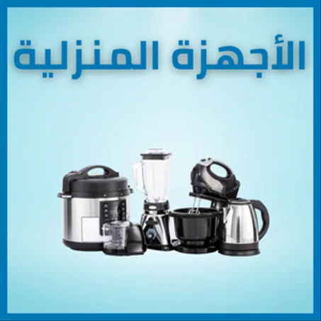 الأجهزة المنزلية