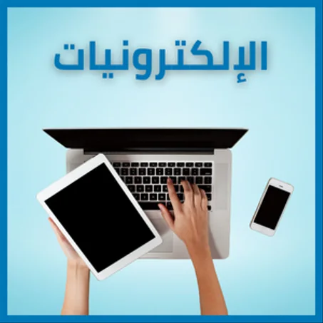 الإلكترونيات