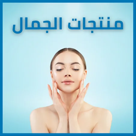 الصحة والجمال