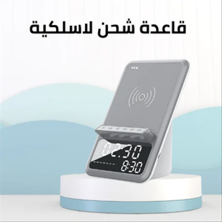 قاعدة شحن لاسلكية مع مكبر صوت و منبه