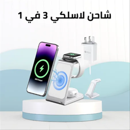 شاحن لاسلكي 3 في 1، الهاتف، اساعة و السماعات