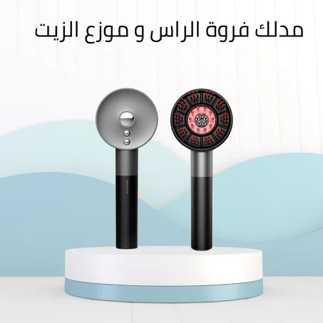 مدلك فروة الراس و موزع الزيت