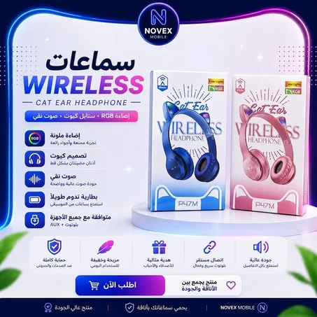 زيدي لمسة ستايل وموسيقى ليومك مع Wireless Cat Ear P47M 😍🔥