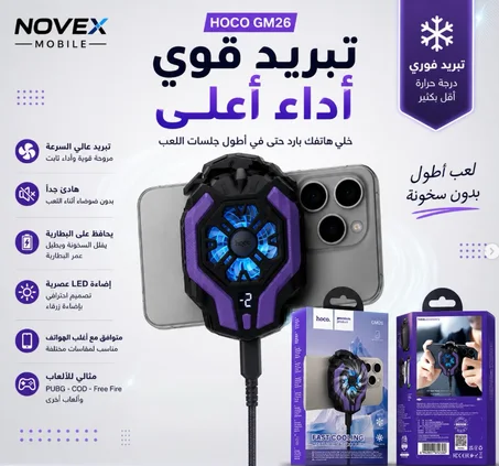 Hoco GM26  تبريد سريع وفعّال يخفف سخانة الهاتف بسرعة ويعاونك على استعمال مريح أكثر.