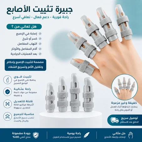 جبيرة تتبيت الأصابع