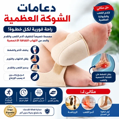 دعامات الشوكة العظمية