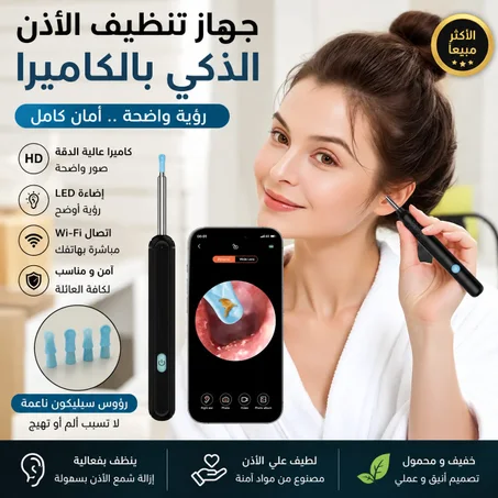 جهاز تنظيف الأذن الذكي بالكاميرا