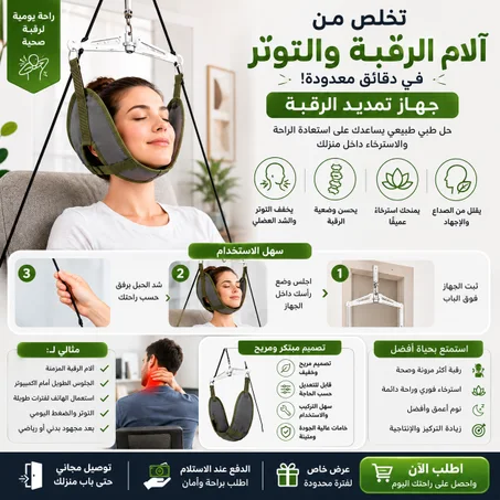 جهاز تمديد الرقبة لتخفيف التوتر