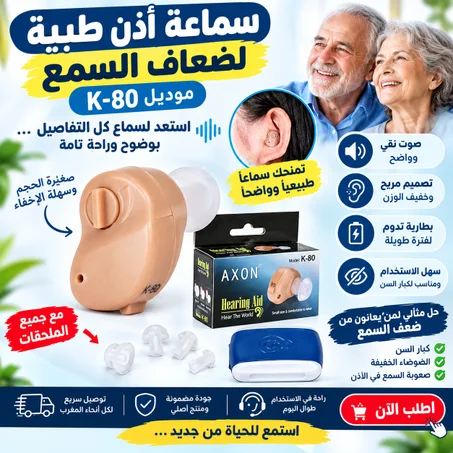 جهاز تقوية السمع AXON K-80