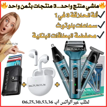 آلة الحلاقة اصلية DALING+ سماعات بلوتوث + محفضة  البطاقات البنكية