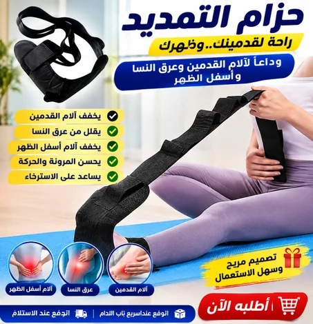 حزام التمديد لألم القدمين و عرق النسا و أسفل الضهر