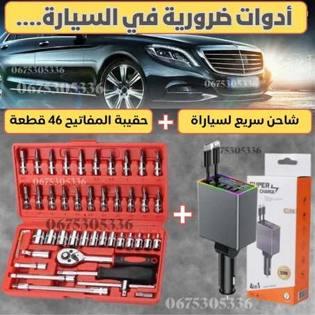 حقيبة المفاتيح 46 قطعة + شاحن سريع لسياراة (120 وات) + (بلوتوث)