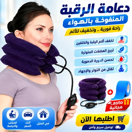 وسادة العنق الهوائية الطبية للرقبة والأكتاف