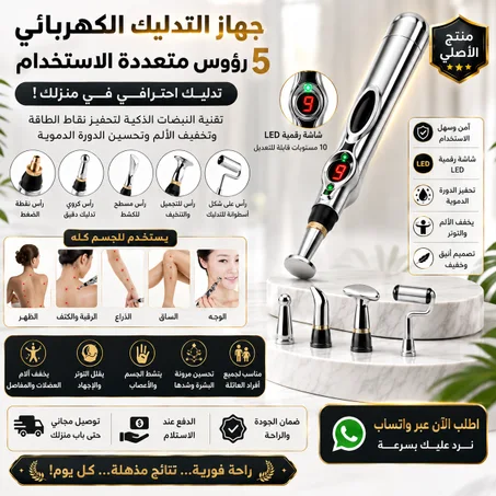 قلم الوخز بالإبر الكهربائي  لالتدليك والاسترخاء
