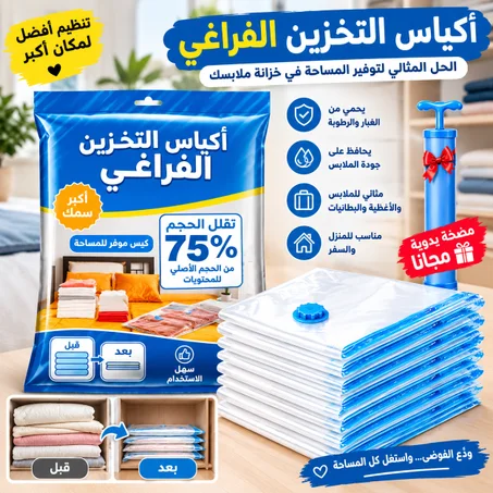 أكياس التخزين تحت الفراغ