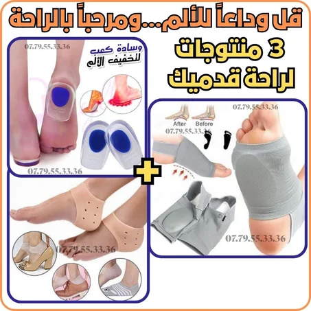 باك 3 دعامات لراحة قدميك