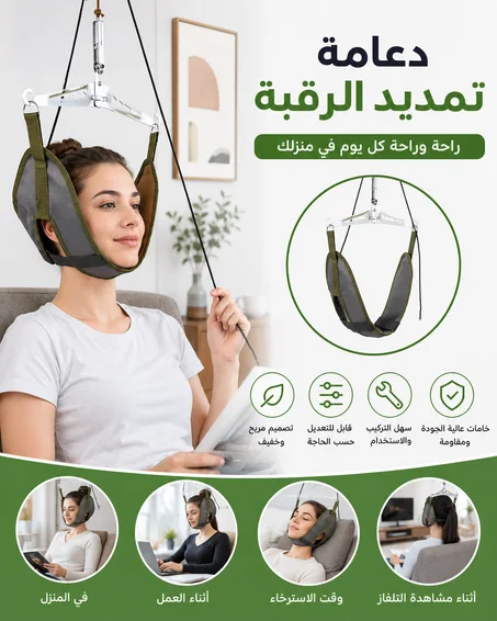 أداة سحب الفقرات العنقية للاسترخاء وتخفيف الألم
