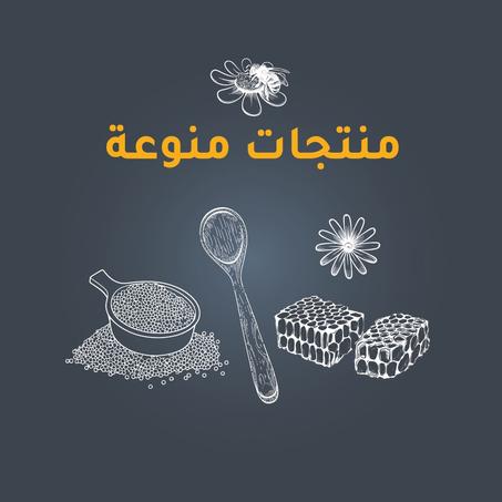منتجات متنوعة