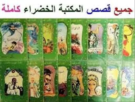 جميع قصص المكتبة الخضراء